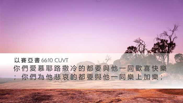 以 賽 亞 書 66:10 CUVT Bible Verse Image