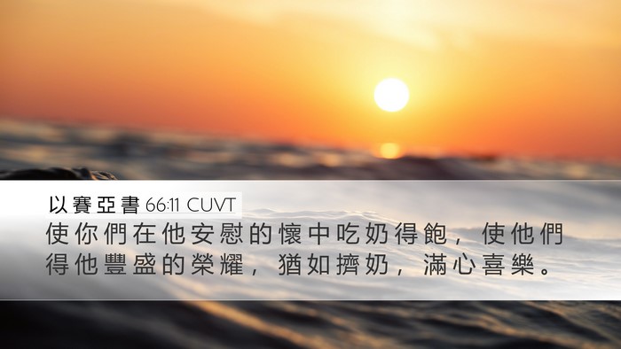 以 賽 亞 書 66:11 CUVT Bible Verse Image