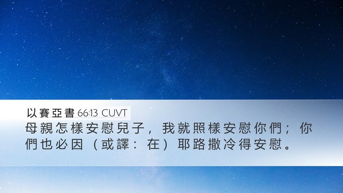 以 賽 亞 書 66:13 CUVT Bible Verse Image