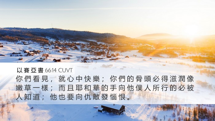 以 賽 亞 書 66:14 CUVT Bible Verse Image