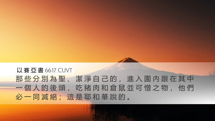 以 賽 亞 書 66:17 CUVT Bible Verse Image