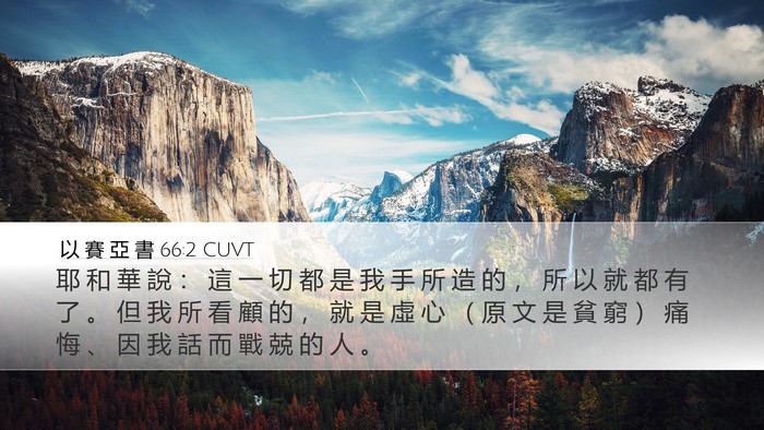 以 賽 亞 書 66:2 CUVT Bible Verse Image