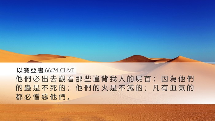 以 賽 亞 書 66:24 CUVT Bible Verse Image