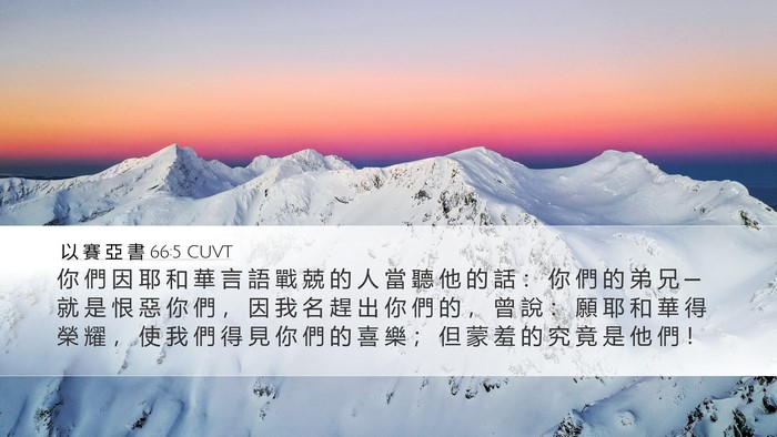 以 賽 亞 書 66:5 CUVT Bible Verse Image