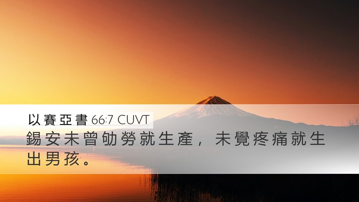 以 賽 亞 書 66:7 CUVT Bible Verse Image