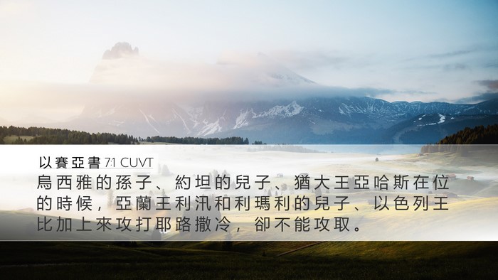 以 賽 亞 書 7:1 CUVT Desktop Wallpaper - 烏 西 雅 的 孫 子 、 約 坦 的 兒 子 - Desktop Bible Verse Wallpaper
