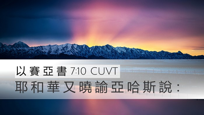 以 賽 亞 書 7:10 CUVT Desktop Wallpaper - 耶 和 華 又 曉 諭 亞 哈 斯 說 - Desktop Bible Verse Wallpaper