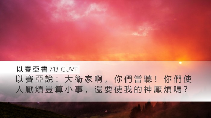 以 賽 亞 書 7:13 CUVT Bible Verse Image