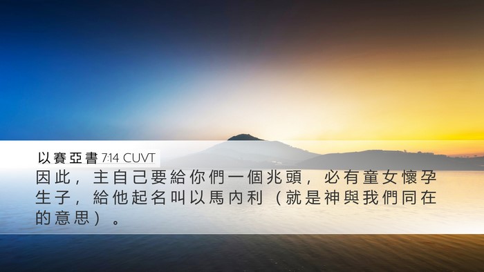 以 賽 亞 書 7:14 CUVT Bible Verse Image