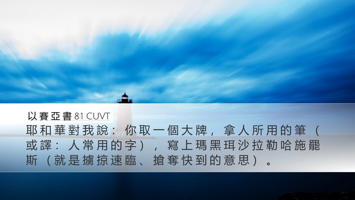 以 賽 亞 書 8:1 CUVT Bible Verse Image