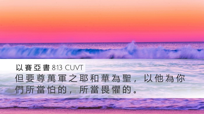 以 賽 亞 書 8:13 CUVT Bible Verse Image
