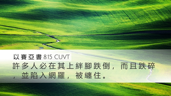 以 賽 亞 書 8:15 CUVT Desktop Wallpaper - 許 多 人 必 在 其 上 絆 腳 跌 倒 ， - Desktop Bible Verse Wallpaper