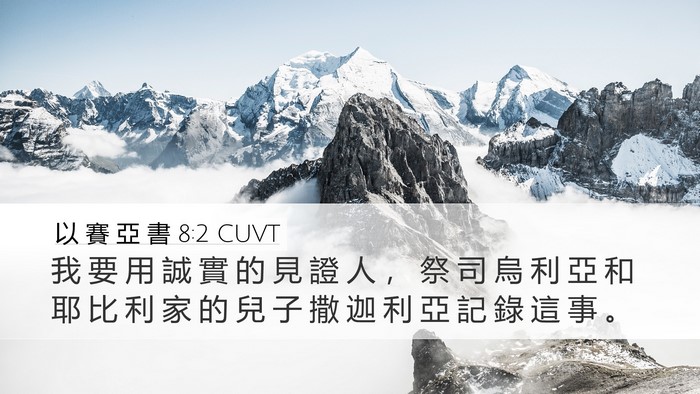 以 賽 亞 書 8:2 CUVT Desktop Wallpaper - 我 要 用 誠 實 的 見 證 人 ， 祭 司 - Desktop Bible Verse Wallpaper