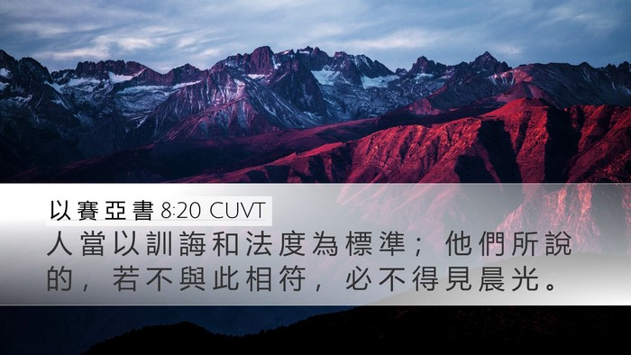 以 賽 亞 書 8:20 CUVT Bible Verse Image