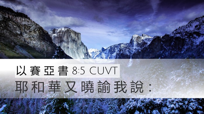 以 賽 亞 書 8:5 CUVT Bible Verse Image