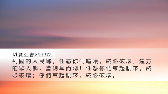 以 賽 亞 書 8:9 CUVT Bible Verse Image