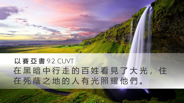 以 賽 亞 書 9:2 CUVT Bible Verse Image