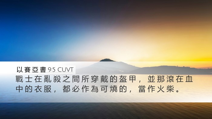 以 賽 亞 書 9:5 CUVT Bible Verse Image