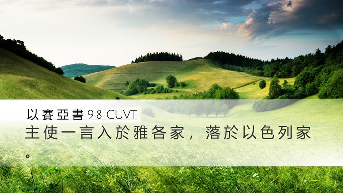 以 賽 亞 書 9:8 CUVT Bible Verse Image