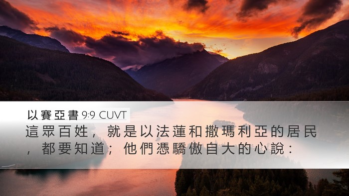 以 賽 亞 書 9:9 CUVT Bible Verse Image