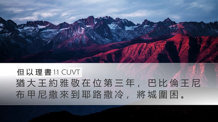 但 以 理 書 1:1 CUVT Desktop Wallpaper - 猶 大 王 約 雅 敬 在 位 第 三 年 ， - Desktop Bible Verse Wallpaper