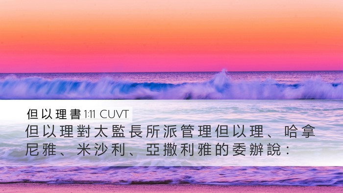 但 以 理 書 1:11 CUVT Desktop Wallpaper - 但 以 理 對 太 監 長 所 派 管 理 但 - Desktop Bible Verse Wallpaper
