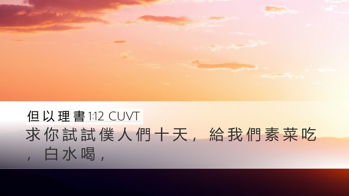 但 以 理 書 1:12 CUVT Bible Verse Image