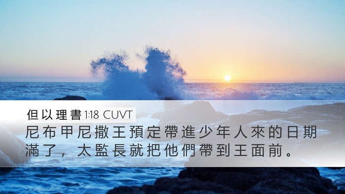 但 以 理 書 1:18 CUVT Bible Verse Image