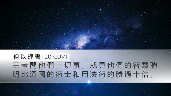 但 以 理 書 1:20 CUVT Desktop Wallpaper - 王 考 問 他 們 一 切 事 ， 就 見 他 - Desktop Bible Verse Wallpaper