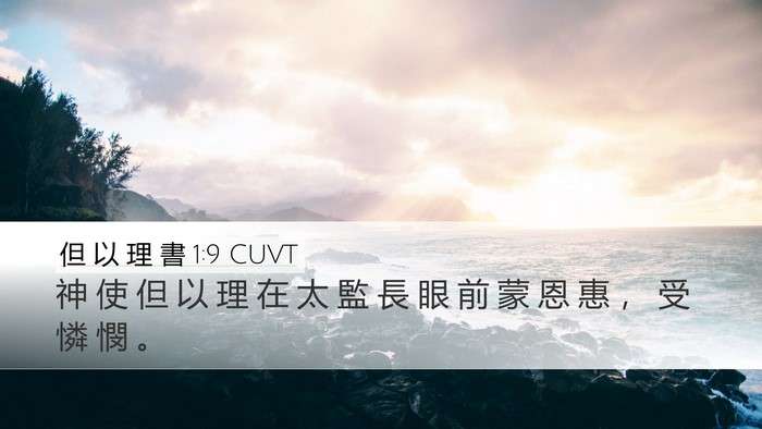 但 以 理 書 1:9 CUVT Desktop Wallpaper - 神 使 但 以 理 在 太 監 長 眼 前 蒙 - Desktop Bible Verse Wallpaper