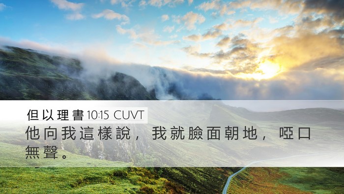 但 以 理 書 10:15 CUVT Desktop Wallpaper - 他 向 我 這 樣 說 ， 我 就 臉 面 朝 - Desktop Bible Verse Wallpaper