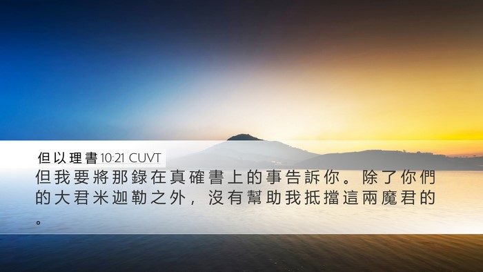 但 以 理 書 10:21 CUVT Bible Verse Image