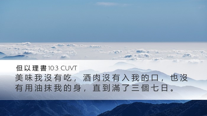 但 以 理 書 10:3 CUVT Bible Verse Image