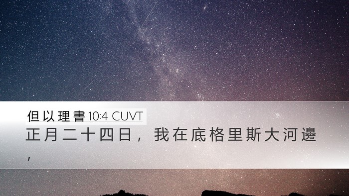但 以 理 書 10:4 CUVT Desktop Wallpaper - 正 月 二 十 四 日 ， 我 在 底 格 里 - Desktop Bible Verse Wallpaper