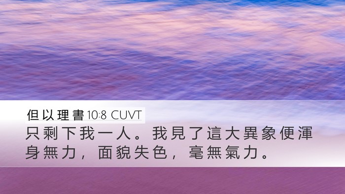 但 以 理 書 10:8 CUVT Bible Verse Image