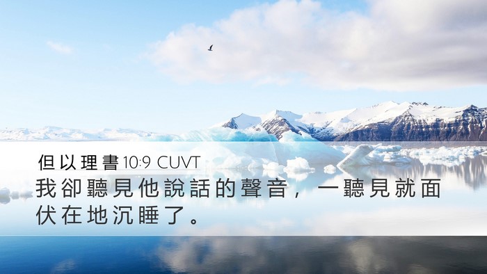 但 以 理 書 10:9 CUVT Bible Verse Image