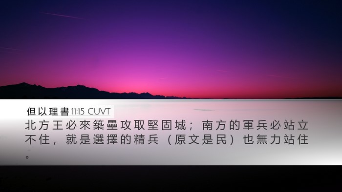 但 以 理 書 11:15 CUVT Bible Verse Image