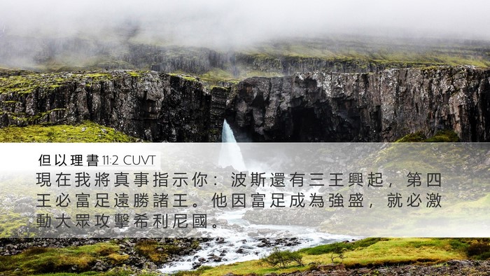 但 以 理 書 11:2 CUVT Desktop Wallpaper - 現 在 我 將 真 事 指 示 你 ： 波 斯 - Desktop Bible Verse Wallpaper