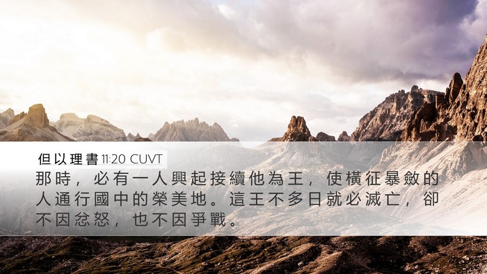 但 以 理 書 11:20 CUVT Bible Verse Image
