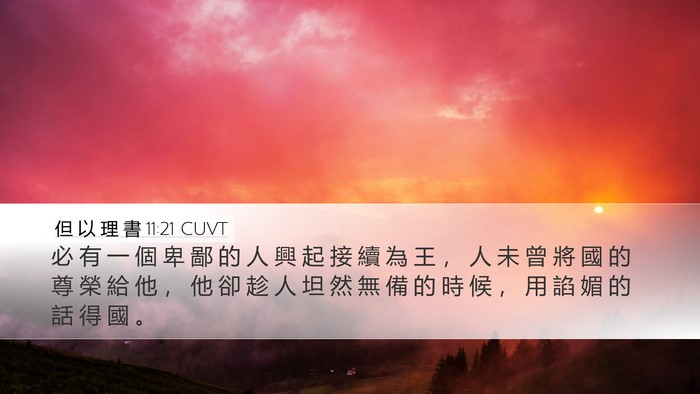 但 以 理 書 11:21 CUVT Bible Verse Image