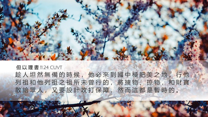 但 以 理 書 11:24 CUVT Desktop Wallpaper - 趁 人 坦 然 無 備 的 時 候 ， 他 必 - Desktop Bible Verse Wallpaper