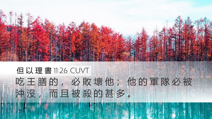 但 以 理 書 11:26 CUVT Bible Verse Image