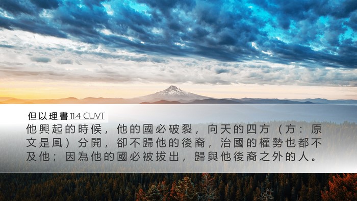 但 以 理 書 11:4 CUVT Desktop Wallpaper - 他 興 起 的 時 候 ， 他 的 國 必 破 - Desktop Bible Verse Wallpaper