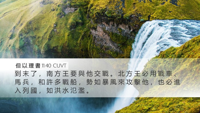 但 以 理 書 11:40 CUVT Bible Verse Image