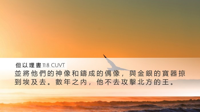 但 以 理 書 11:8 CUVT Bible Verse Image