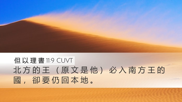 但 以 理 書 11:9 CUVT Bible Verse Image