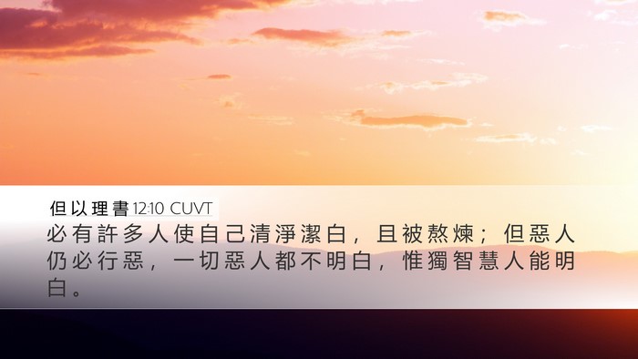 但 以 理 書 12:10 CUVT Bible Verse Image