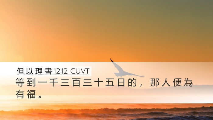 但 以 理 書 12:12 CUVT Bible Verse Image