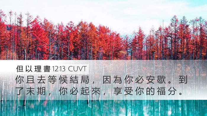 但 以 理 書 12:13 CUVT Bible Verse Image
