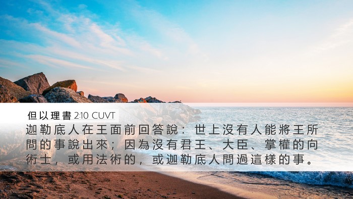 但 以 理 書 2:10 CUVT Bible Verse Image